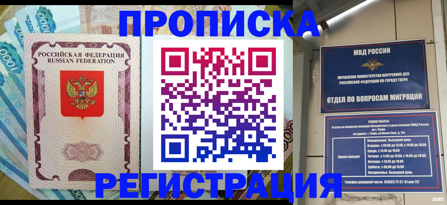 временная регистрация недорого в Бежецке
